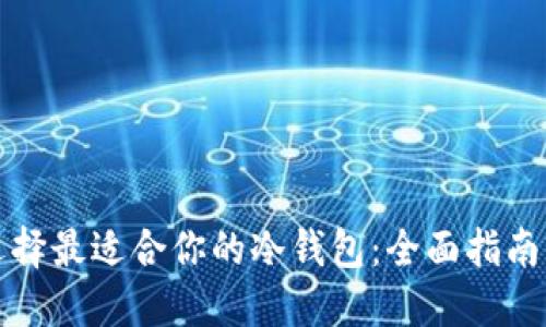 如何选择最适合你的冷钱包：全面指南与推荐