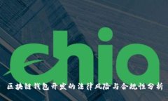 区块链钱包开发的法律风险与合规性分析