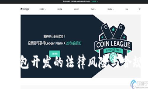 区块链钱包开发的法律风险与合规性分析