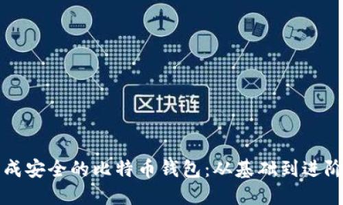 如何快速生成安全的比特币钱包：从基础到进阶的完整指南