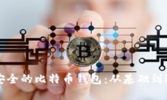 如何快速生成安全的比特币钱包：从基础到进阶