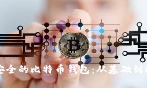 如何快速生成安全的比特币钱包：从基础到进阶的完整指南