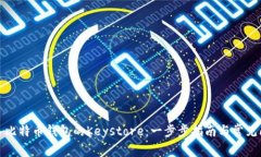 如何导入比特币钱包的Keystore：一步步指南与常见