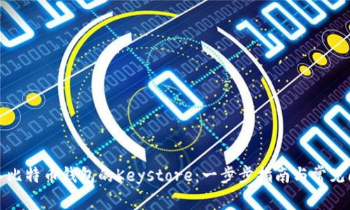如何导入比特币钱包的Keystore：一步步指南与常见问题解答