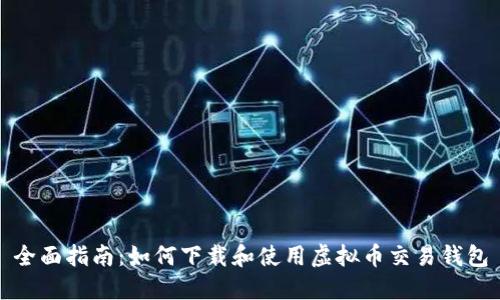 全面指南：如何下载和使用虚拟币交易钱包