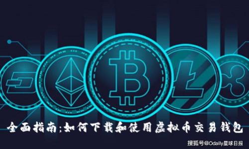 全面指南：如何下载和使用虚拟币交易钱包