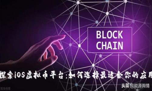探索iOS虚拟币平台：如何选择最适合你的应用