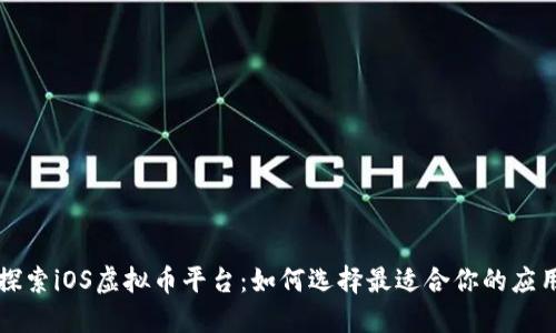 探索iOS虚拟币平台：如何选择最适合你的应用