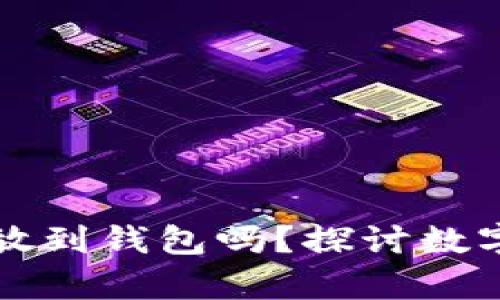 买比特币可以不放到钱包吗？探讨数字货币的存储方式