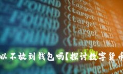 买比特币可以不放到钱包吗？探讨数字货币的存