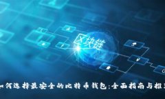 如何选择最安全的比特币