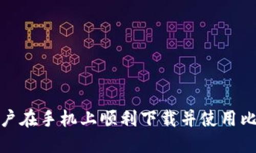    手机上如何安全下载比特币钱包？  / 
 guanjianci  比特币钱包, 手机下载, 安全性, 加密货币  /guanjianci 

随着加密货币的逐渐普及，比特币钱包的需求也日益增加。越来越多的用户希望能够在手机上方便地管理他们的比特币。因此，本文将讨论如何在手机上安全地下载比特币钱包，以及选择合适钱包时需要注意的因素，提供全面的指导，确保用户能够安全高效地进行数字货币交易。

比特币钱包的基本概念
在深入了解如何下载比特币钱包之前，我们首先需要明确什么是比特币钱包。比特币钱包是用户存储、接收和发送比特币的工具。它的基本功能类似于传统银行的账户，但它使用区块链技术，使用户能够以去中心化方式管理自己的资产。
比特币钱包通常分为两类：热钱包和冷钱包。热钱包是连接互联网的钱包，适合频繁交易；冷钱包则是离线存储，适合长时间保存资产。选择合适的比特币钱包类型是关键，而下载过程中的安全性同样不可忽视。

选择靠谱的钱包应用
在下载比特币钱包之前，用户需要选择合适的应用。市场上有许多比特币钱包应用，但并非所有都值得信赖。一个安全可靠的钱包应用通常具有以下特征：
ul
listrong良好的用户评价：/strong查看应用在各大应用商店的评分和评论，可以帮助用户判断其安全性和可靠性。/li
listrong透明的开发者信息：/strong选择那些由知名团队或公司开发的钱包，确保其有合理的支持和维护。/li
listrong安全功能：/strong包括两步验证、私钥控制等，确保用户资产的安全。/li
listrong易于使用：/strong用户界面友好，操作简单，能够快速上手。/li
/ul

如何在手机上下载比特币钱包
接下来，我们将详细介绍如何在手机上下载比特币钱包的步骤。无论您是iOS用户还是Android用户，以下步骤都适用：

h4在Android设备上下载比特币钱包/h4
ol
listrong打开Google Play商店：/strong在手机上找到并打开Google Play商店应用。/li
listrong搜索钱包应用：/strong在搜索框中输入“比特币钱包”，查看可下载的应用程序列表。/li
listrong选择钱包应用：/strong通过阅读用户评论和查看评分，选择合适的钱包类型。/li
listrong点击下载：/strong选择后点击“安装”按钮，系统会自动下载并安装该应用。/li
listrong设置钱包：/strong下载完成后，打开应用，按照提示设置钱包。这通常包括创建账户、备份助记词等。/li
/ol

h4在iOS设备上下载比特币钱包/h4
ol
listrong打开App Store：/strong在iPhone上找到并打开App Store应用。/li
listrong搜索钱包应用：/strong在搜索框中输入“比特币钱包”，查找相关的应用程序。/li
listrong选择钱包应用：/strong查看各个应用的详细信息，选择值得信赖的比特币钱包下载。/li
listrong点击下载：/strong点击“获取”并完成安装流程，确保下载最新版本。/li
listrong设置钱包：/strong安装完成后，打开应用并进行帐户设置，务必保存好备份信息。/li
/ol

比较流行的比特币钱包
市场上存在多种比特币钱包，这里列出一些比较受欢迎的选项，帮助用户快速了解：
ul
listrongCoinbase Wallet：/strong除了交易，Coinbase Wallet还允许用户控制自己的私钥，适合初学者使用。/li
listrongTrust Wallet：/strong官方钱包，支持多种加密货币，界面友好，安全性高。/li
listrongExodus Wallet：/strong界面美观，支持多种数字货币，并提供内置交易功能，但要注意安全性设置。/li
listrongLedger Nano S：/strong硬件钱包，适合长期保存比特币，但需要额外购买设备。/li
/ul

下载比特币钱包后的注意事项
成功下载钱包后，用户应当注意以下几点以确保资金安全：
ul
listrong安全备份：/strong确保将助记词或私钥安全存放，并定期进行备份。避免将其存储在不安全的地方，如云存储、社交媒体等。/li
listrong更新应用：/strong确保始终使用最新版本的钱包应用，以便获得最新的安全性和功能支持。/li
listrong保持警惕：/strong一旦发现可疑活动或异常交易，及时处理并联系钱包客服。/li
/ul

常见问题解答
接下来，我们将讨论与比特币钱包下载和使用相关的五个常见问题，并逐一进行详细解答。

问题一：比特币钱包安全吗？
比特币钱包的安全性主要取决于选择的类型和措施。热钱包的安全性较低，因为它们在线，易受黑客攻击。相比之下，冷钱包（如硬件钱包）更为安全，但使用便捷性稍差。选择钱包时，用户应关注以下几点：
ul
li钱包的安全功能，如两步验证、加密技术等。/li
li开发公司的信誉和背景。/li
li用户评测及反馈。/li
/ul
钱包的安全也与用户的操作习惯有关，确保设置强密码，不轻信网络钓鱼等，都是保障资产安全的重要措施。

问题二：如何备份比特币钱包？
备份比特币钱包是确保资产安全的重要步骤，以下是几种主要的备份方法：
ul
listrong助记词备份：/strong大多数钱包在创建时会提供一组助记词，用户需将其妥善记录并保管。助记词可用于恢复钱包。/li
listrong导出私钥：/strong用户可选择导出私钥，并保管在安全的地方。注意不要将私钥分享给他人。/li
listrong定期更新备份：/strong使用的每个钱包都应定期进行备份，确保所有更新都被记录。/li
/ul
备份信息应存放在安全的设备或存储中，避免联网或任意人为因素导致损坏或丢失。

问题三：比特币钱包的操作流程是怎样的？
比特币钱包主要操作流程如以下几个步骤：
ul
listrong创建账户：/strong首次使用时，用户需要创建一个新账户，遵循应用的指导步骤完成设置。/li
listrong接收比特币：/strong用户可以通过提供其钱包地址来接收比特币，通常是一个字符串格式的地址。/li
listrong发送比特币：/strong选择发送功能，输入对方地址和数量，确认交易并填写相关信息。/li
listrong交易记录：/strong用户可在钱包界面查看历史交易记录，确保所有操作的准确性。/li
/ul
牢记操作过程中一定要仔细核对地址，防止资金被发送到错误账户。

问题四：比特币钱包与交易所有什么区别？
比特币钱包和交易所是两种不同的工具。钱包是用户管理和储存比特币的地方，而交易所则是用户可以购买、出售和交易各种加密货币的平台。以下是几方面的区别：
ul
listrong控制权：/strong比特币钱包用户掌握自己的私钥和资产，而交易所一般掌控用户资产，对安全性要求更高。/li
listrong功能：/strong钱包主要用于资产存储和转移，交易所提供了交易、购买及资产交流的功能。/li
listrong费用：/strong交易所通常在交易中会收取手续费，钱包则不一定，有的提供交易功能，仅收取网络费用。/li
/ul
根据个人需求，用户应选择最合适的工具。如果长期持有资产，可选择钱包；如果频繁交易，可以选择交易所同时搭配钱包使用。

问题五：比特币钱包的未来发展趋势是什么？
随着区块链和加密货币市场的持续发展，比特币钱包也将迎来新的发展趋势：
ul
listrong多签名钱包的普及：/strong通过多重签名功能，增强钱包的安全性，避免单一设备被黑客攻击带来的风险。/li
listrong集成更多货币支持：/strong用户希望在一个钱包中支持更多种类的加密货币及数字资产，提升使用的便利性。/li
listrong去中心化钱包的发展：/strong去中心化钱包将会逐渐取代传统中心化钱包，增强用户隐私保护。/li
listrong智能合约的整合：/strong未来钱包可能集成智能合约功能，让用户可以进行更多复杂的操作。/li
/ul
这些发展趋势不仅使比特币钱包更加安全、便利，也为用户提供了更丰富的功能选择。

总结而言，选择合适的比特币钱包并安全下载，对于管理和保护自己的数字资产至关重要。通过本文的讨论，希望能够帮助用户在手机上顺利下载并使用比特币钱包，为其未来的加密货币交易保驾护航。