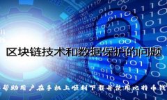    手机上如何安全下载比特币钱包？  /  guanjian
