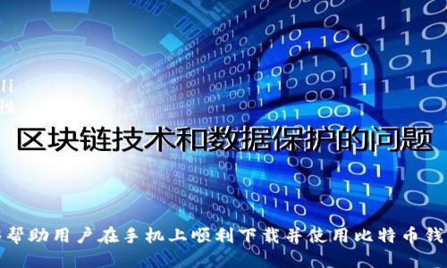    手机上如何安全下载比特币钱包？  / 
 guanjianci  比特币钱包, 手机下载, 安全性, 加密货币  /guanjianci 

随着加密货币的逐渐普及，比特币钱包的需求也日益增加。越来越多的用户希望能够在手机上方便地管理他们的比特币。因此，本文将讨论如何在手机上安全地下载比特币钱包，以及选择合适钱包时需要注意的因素，提供全面的指导，确保用户能够安全高效地进行数字货币交易。

比特币钱包的基本概念
在深入了解如何下载比特币钱包之前，我们首先需要明确什么是比特币钱包。比特币钱包是用户存储、接收和发送比特币的工具。它的基本功能类似于传统银行的账户，但它使用区块链技术，使用户能够以去中心化方式管理自己的资产。
比特币钱包通常分为两类：热钱包和冷钱包。热钱包是连接互联网的钱包，适合频繁交易；冷钱包则是离线存储，适合长时间保存资产。选择合适的比特币钱包类型是关键，而下载过程中的安全性同样不可忽视。

选择靠谱的钱包应用
在下载比特币钱包之前，用户需要选择合适的应用。市场上有许多比特币钱包应用，但并非所有都值得信赖。一个安全可靠的钱包应用通常具有以下特征：
ul
listrong良好的用户评价：/strong查看应用在各大应用商店的评分和评论，可以帮助用户判断其安全性和可靠性。/li
listrong透明的开发者信息：/strong选择那些由知名团队或公司开发的钱包，确保其有合理的支持和维护。/li
listrong安全功能：/strong包括两步验证、私钥控制等，确保用户资产的安全。/li
listrong易于使用：/strong用户界面友好，操作简单，能够快速上手。/li
/ul

如何在手机上下载比特币钱包
接下来，我们将详细介绍如何在手机上下载比特币钱包的步骤。无论您是iOS用户还是Android用户，以下步骤都适用：

h4在Android设备上下载比特币钱包/h4
ol
listrong打开Google Play商店：/strong在手机上找到并打开Google Play商店应用。/li
listrong搜索钱包应用：/strong在搜索框中输入“比特币钱包”，查看可下载的应用程序列表。/li
listrong选择钱包应用：/strong通过阅读用户评论和查看评分，选择合适的钱包类型。/li
listrong点击下载：/strong选择后点击“安装”按钮，系统会自动下载并安装该应用。/li
listrong设置钱包：/strong下载完成后，打开应用，按照提示设置钱包。这通常包括创建账户、备份助记词等。/li
/ol

h4在iOS设备上下载比特币钱包/h4
ol
listrong打开App Store：/strong在iPhone上找到并打开App Store应用。/li
listrong搜索钱包应用：/strong在搜索框中输入“比特币钱包”，查找相关的应用程序。/li
listrong选择钱包应用：/strong查看各个应用的详细信息，选择值得信赖的比特币钱包下载。/li
listrong点击下载：/strong点击“获取”并完成安装流程，确保下载最新版本。/li
listrong设置钱包：/strong安装完成后，打开应用并进行帐户设置，务必保存好备份信息。/li
/ol

比较流行的比特币钱包
市场上存在多种比特币钱包，这里列出一些比较受欢迎的选项，帮助用户快速了解：
ul
listrongCoinbase Wallet：/strong除了交易，Coinbase Wallet还允许用户控制自己的私钥，适合初学者使用。/li
listrongTrust Wallet：/strong官方钱包，支持多种加密货币，界面友好，安全性高。/li
listrongExodus Wallet：/strong界面美观，支持多种数字货币，并提供内置交易功能，但要注意安全性设置。/li
listrongLedger Nano S：/strong硬件钱包，适合长期保存比特币，但需要额外购买设备。/li
/ul

下载比特币钱包后的注意事项
成功下载钱包后，用户应当注意以下几点以确保资金安全：
ul
listrong安全备份：/strong确保将助记词或私钥安全存放，并定期进行备份。避免将其存储在不安全的地方，如云存储、社交媒体等。/li
listrong更新应用：/strong确保始终使用最新版本的钱包应用，以便获得最新的安全性和功能支持。/li
listrong保持警惕：/strong一旦发现可疑活动或异常交易，及时处理并联系钱包客服。/li
/ul

常见问题解答
接下来，我们将讨论与比特币钱包下载和使用相关的五个常见问题，并逐一进行详细解答。

问题一：比特币钱包安全吗？
比特币钱包的安全性主要取决于选择的类型和措施。热钱包的安全性较低，因为它们在线，易受黑客攻击。相比之下，冷钱包（如硬件钱包）更为安全，但使用便捷性稍差。选择钱包时，用户应关注以下几点：
ul
li钱包的安全功能，如两步验证、加密技术等。/li
li开发公司的信誉和背景。/li
li用户评测及反馈。/li
/ul
钱包的安全也与用户的操作习惯有关，确保设置强密码，不轻信网络钓鱼等，都是保障资产安全的重要措施。

问题二：如何备份比特币钱包？
备份比特币钱包是确保资产安全的重要步骤，以下是几种主要的备份方法：
ul
listrong助记词备份：/strong大多数钱包在创建时会提供一组助记词，用户需将其妥善记录并保管。助记词可用于恢复钱包。/li
listrong导出私钥：/strong用户可选择导出私钥，并保管在安全的地方。注意不要将私钥分享给他人。/li
listrong定期更新备份：/strong使用的每个钱包都应定期进行备份，确保所有更新都被记录。/li
/ul
备份信息应存放在安全的设备或存储中，避免联网或任意人为因素导致损坏或丢失。

问题三：比特币钱包的操作流程是怎样的？
比特币钱包主要操作流程如以下几个步骤：
ul
listrong创建账户：/strong首次使用时，用户需要创建一个新账户，遵循应用的指导步骤完成设置。/li
listrong接收比特币：/strong用户可以通过提供其钱包地址来接收比特币，通常是一个字符串格式的地址。/li
listrong发送比特币：/strong选择发送功能，输入对方地址和数量，确认交易并填写相关信息。/li
listrong交易记录：/strong用户可在钱包界面查看历史交易记录，确保所有操作的准确性。/li
/ul
牢记操作过程中一定要仔细核对地址，防止资金被发送到错误账户。

问题四：比特币钱包与交易所有什么区别？
比特币钱包和交易所是两种不同的工具。钱包是用户管理和储存比特币的地方，而交易所则是用户可以购买、出售和交易各种加密货币的平台。以下是几方面的区别：
ul
listrong控制权：/strong比特币钱包用户掌握自己的私钥和资产，而交易所一般掌控用户资产，对安全性要求更高。/li
listrong功能：/strong钱包主要用于资产存储和转移，交易所提供了交易、购买及资产交流的功能。/li
listrong费用：/strong交易所通常在交易中会收取手续费，钱包则不一定，有的提供交易功能，仅收取网络费用。/li
/ul
根据个人需求，用户应选择最合适的工具。如果长期持有资产，可选择钱包；如果频繁交易，可以选择交易所同时搭配钱包使用。

问题五：比特币钱包的未来发展趋势是什么？
随着区块链和加密货币市场的持续发展，比特币钱包也将迎来新的发展趋势：
ul
listrong多签名钱包的普及：/strong通过多重签名功能，增强钱包的安全性，避免单一设备被黑客攻击带来的风险。/li
listrong集成更多货币支持：/strong用户希望在一个钱包中支持更多种类的加密货币及数字资产，提升使用的便利性。/li
listrong去中心化钱包的发展：/strong去中心化钱包将会逐渐取代传统中心化钱包，增强用户隐私保护。/li
listrong智能合约的整合：/strong未来钱包可能集成智能合约功能，让用户可以进行更多复杂的操作。/li
/ul
这些发展趋势不仅使比特币钱包更加安全、便利，也为用户提供了更丰富的功能选择。

总结而言，选择合适的比特币钱包并安全下载，对于管理和保护自己的数字资产至关重要。通过本文的讨论，希望能够帮助用户在手机上顺利下载并使用比特币钱包，为其未来的加密货币交易保驾护航。