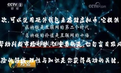 如何选择最好的虚拟币：全面指南与深入分析
最佳虚拟币, 加密货币投资, 虚拟币趋势, 区块链技术/guanjianci

在数字经济的浪潮中，虚拟币已经成为了许多投资者和科技爱好者关注的热点。然而，在这个纷繁复杂的市场中，如何选择最好的虚拟币却并不是一件简单的事情。本文将从多个角度全面分析虚拟币的选择标准、投资策略和市场趋势，帮助投资者更好地了解和参与到这个新兴的市场中来。

1. 理解虚拟币的基本概念
虚拟币，或称加密货币，是指通过加密技术实现的数字资产。它们通常基于区块链技术，旨在提供去中心化的、安全的金融交易。比特币是第一个也是最著名的虚拟币，自2009年问世以来，它开启了加密货币的新时代。除了比特币，如以太坊、瑞波币等也广受欢迎，各自有不同的特点和用途。

选择适合自己的虚拟币，需要向投资者提供全面且清晰的信息，包括技术背景、市场动态、社区支持、发展前景等。了解这些基础知识将是你投资成功的第一步。

2. 如何评估虚拟币的价值
评估虚拟币价值的方法多种多样，投资者需要综合考虑多个因素，包括但不限于以下几点：
ul
    listrong市场流通量：/strong了解该虚拟币的发行总量和目前流通量。供求关系直接影响价格。/li
    listrong团队背景：/strong该虚拟币的开发团队是成功的重要因素。团队的研发能力、行业经验和声誉都需要考量。/li
    listrong用户社区：/strong活跃的用户社区表明该虚拟币有广泛的支持和应用，增加了它的生存和发展机会。/li
    listrong技术创新：/strong考察该虚拟币是否具有独特的技术优势，比如快速的交易速度、更高的安全性或新的应用场景。/li
/ul

3. 投资虚拟币的风险与收益
虚拟币市场以其高波动性著称，投资者在参与虚拟币交易时必须充分理解风险与收益的关系。
在潜在的高额收益面前，风险亦随之而来。以下是一些可能的风险：
ul
    listrong市场波动：/strong虚拟币的价格起伏不定，极易受到市场情绪及外部因素影响，造成投资损失。/li
    listrong技术风险：/strong如黑客攻击、系统漏洞等问题都可能导致投资者的资产损失。选择技术成熟的虚拟币非常重要。/li
    listrong法规风险：/strong不同国家对虚拟币的监管政策差异较大，政策变动可能会影响市场表现。/li
/ul

虽然有诸多风险，但许多投资者仍然愿意放手一搏，因为成功的投资者往往能够在短期内获取巨额利润。一定要做好充分的功课，尽量降低风险。

4. 市场趋势与未来展望
虚拟币市场在经历了早期的风风火火后，逐渐走向成熟，正在与传统金融日益融合。未来的趋势可能会是这样的：
ul
    listrong更多机构投资进入：/strong随着越来越多的财富管理公司和机构投资者进入市场，虚拟币的流动性和稳定性可能会提高。/li
    listrong监管政策逐步完善：/strong各国政府对于虚拟币的监管政策日益明确，未来可能会出台更多保护投资者权益的法规。/li
    listrong技术的不断进步：/strong随着区块链技术的成熟，新的虚拟币将不断涌现，它们具备更高的效率和安全性，为用户提供更多应用场景。/li
/ul

5. 选择适合自己的虚拟币的几个问题
在选择虚拟币时，许多投资者会问以下几个问题，这些问题在决定投资方向和决策上至关重要：

h41. 我应该投资哪些虚拟币？/h4
选择投资的虚拟币需要根据自己的风险承受能力、投资目标和市场分析来决定。比如，若你愿意冒较高的风险，可以考虑新兴的高潜力虚拟币；若你偏爱稳健投资，选择市场成熟度高的大型虚拟币如比特币或以太坊。关键在于把握市场机遇和自我判断的平衡。

h42. 我该如何学习虚拟币相关知识？/h4
学习虚拟币相关知识的方法有很多，首先可以通过各大区块链论坛、社群、线下活动获取第一手资料，也可以通过阅读书籍、观看视频课程等形式自我提升。此外，参加线上线下的交流会，与其他投资者分享经验也是非常有效的方式。不断更新自己的知识，同时关注市场动态至关重要。

h43. 我如何管理虚拟币投资？/h4
虚拟币投资的管理主要体现在投资组合的配置、风险控制和定期评估上。建议投资者根据不同虚拟币的市场情况和自己的投资目标进行动态调整。合理的资产配置有助于降低整体风险。另外，定期对投资组合进行审计和效果分析，及时作出调整和。

h44. 如何保障我的虚拟币安全？/h4
虚拟币的安全问题是许多投资者最为关心的方面。首先，选择信誉良好的交易平台进行交易，避免在不知名的平台投资。其次，可以使用硬件钱包来存储虚拟币，它提供了更高的安全级别。此外，定期更新密码、启用双重认证也是保障账户安全的重要措施。

h45. 投资虚拟币的最佳时机是什么时候？/h4
投资虚拟币的最佳时机往往是市场深度调整后，表现出买入信号时。观察市场的技术指标，比如相对强弱指数（RSI），可以帮助判断市场形势。但重要的是，切勿盲目跟风，保持冷静的投资心态，做好市场分析与判断。

综上所述，选择最好的虚拟币需要综合考虑多个因素，掌握市场动态、技术分析以及相应的投资策略。在这个充满机遇与风险的领域，理性与知识是你获得成功的关键。