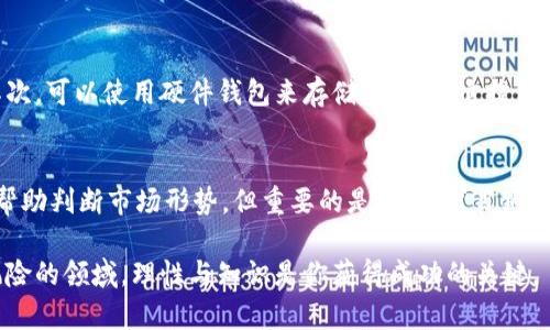 如何选择最好的虚拟币：全面指南与深入分析
最佳虚拟币, 加密货币投资, 虚拟币趋势, 区块链技术/guanjianci

在数字经济的浪潮中，虚拟币已经成为了许多投资者和科技爱好者关注的热点。然而，在这个纷繁复杂的市场中，如何选择最好的虚拟币却并不是一件简单的事情。本文将从多个角度全面分析虚拟币的选择标准、投资策略和市场趋势，帮助投资者更好地了解和参与到这个新兴的市场中来。

1. 理解虚拟币的基本概念
虚拟币，或称加密货币，是指通过加密技术实现的数字资产。它们通常基于区块链技术，旨在提供去中心化的、安全的金融交易。比特币是第一个也是最著名的虚拟币，自2009年问世以来，它开启了加密货币的新时代。除了比特币，如以太坊、瑞波币等也广受欢迎，各自有不同的特点和用途。

选择适合自己的虚拟币，需要向投资者提供全面且清晰的信息，包括技术背景、市场动态、社区支持、发展前景等。了解这些基础知识将是你投资成功的第一步。

2. 如何评估虚拟币的价值
评估虚拟币价值的方法多种多样，投资者需要综合考虑多个因素，包括但不限于以下几点：
ul
    listrong市场流通量：/strong了解该虚拟币的发行总量和目前流通量。供求关系直接影响价格。/li
    listrong团队背景：/strong该虚拟币的开发团队是成功的重要因素。团队的研发能力、行业经验和声誉都需要考量。/li
    listrong用户社区：/strong活跃的用户社区表明该虚拟币有广泛的支持和应用，增加了它的生存和发展机会。/li
    listrong技术创新：/strong考察该虚拟币是否具有独特的技术优势，比如快速的交易速度、更高的安全性或新的应用场景。/li
/ul

3. 投资虚拟币的风险与收益
虚拟币市场以其高波动性著称，投资者在参与虚拟币交易时必须充分理解风险与收益的关系。
在潜在的高额收益面前，风险亦随之而来。以下是一些可能的风险：
ul
    listrong市场波动：/strong虚拟币的价格起伏不定，极易受到市场情绪及外部因素影响，造成投资损失。/li
    listrong技术风险：/strong如黑客攻击、系统漏洞等问题都可能导致投资者的资产损失。选择技术成熟的虚拟币非常重要。/li
    listrong法规风险：/strong不同国家对虚拟币的监管政策差异较大，政策变动可能会影响市场表现。/li
/ul

虽然有诸多风险，但许多投资者仍然愿意放手一搏，因为成功的投资者往往能够在短期内获取巨额利润。一定要做好充分的功课，尽量降低风险。

4. 市场趋势与未来展望
虚拟币市场在经历了早期的风风火火后，逐渐走向成熟，正在与传统金融日益融合。未来的趋势可能会是这样的：
ul
    listrong更多机构投资进入：/strong随着越来越多的财富管理公司和机构投资者进入市场，虚拟币的流动性和稳定性可能会提高。/li
    listrong监管政策逐步完善：/strong各国政府对于虚拟币的监管政策日益明确，未来可能会出台更多保护投资者权益的法规。/li
    listrong技术的不断进步：/strong随着区块链技术的成熟，新的虚拟币将不断涌现，它们具备更高的效率和安全性，为用户提供更多应用场景。/li
/ul

5. 选择适合自己的虚拟币的几个问题
在选择虚拟币时，许多投资者会问以下几个问题，这些问题在决定投资方向和决策上至关重要：

h41. 我应该投资哪些虚拟币？/h4
选择投资的虚拟币需要根据自己的风险承受能力、投资目标和市场分析来决定。比如，若你愿意冒较高的风险，可以考虑新兴的高潜力虚拟币；若你偏爱稳健投资，选择市场成熟度高的大型虚拟币如比特币或以太坊。关键在于把握市场机遇和自我判断的平衡。

h42. 我该如何学习虚拟币相关知识？/h4
学习虚拟币相关知识的方法有很多，首先可以通过各大区块链论坛、社群、线下活动获取第一手资料，也可以通过阅读书籍、观看视频课程等形式自我提升。此外，参加线上线下的交流会，与其他投资者分享经验也是非常有效的方式。不断更新自己的知识，同时关注市场动态至关重要。

h43. 我如何管理虚拟币投资？/h4
虚拟币投资的管理主要体现在投资组合的配置、风险控制和定期评估上。建议投资者根据不同虚拟币的市场情况和自己的投资目标进行动态调整。合理的资产配置有助于降低整体风险。另外，定期对投资组合进行审计和效果分析，及时作出调整和。

h44. 如何保障我的虚拟币安全？/h4
虚拟币的安全问题是许多投资者最为关心的方面。首先，选择信誉良好的交易平台进行交易，避免在不知名的平台投资。其次，可以使用硬件钱包来存储虚拟币，它提供了更高的安全级别。此外，定期更新密码、启用双重认证也是保障账户安全的重要措施。

h45. 投资虚拟币的最佳时机是什么时候？/h4
投资虚拟币的最佳时机往往是市场深度调整后，表现出买入信号时。观察市场的技术指标，比如相对强弱指数（RSI），可以帮助判断市场形势。但重要的是，切勿盲目跟风，保持冷静的投资心态，做好市场分析与判断。

综上所述，选择最好的虚拟币需要综合考虑多个因素，掌握市场动态、技术分析以及相应的投资策略。在这个充满机遇与风险的领域，理性与知识是你获得成功的关键。