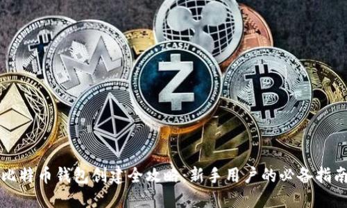 比特币钱包创建全攻略：新手用户的必备指南