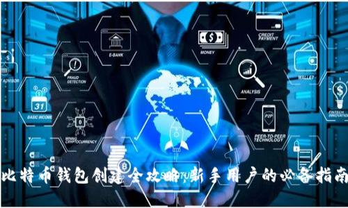 比特币钱包创建全攻略：新手用户的必备指南