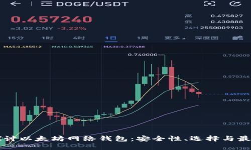 深入探讨以太坊网络钱包：安全性、选择与最佳实践