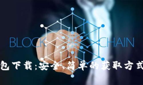 比特币钱包安装包下载：安全、简单的获取方式及常见问题解答