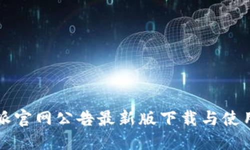 比特派官网公告最新版下载与使用指南