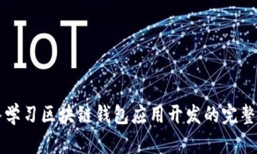深入学习区块链钱包应用开发的完整课程