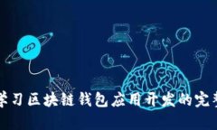 深入学习区块链钱包应用开发的完整课程