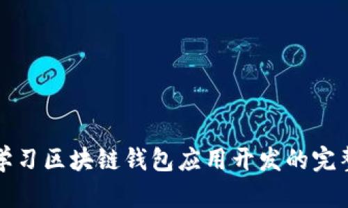 深入学习区块链钱包应用开发的完整课程