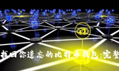 如何找回你遗忘的比特币钱包：完整指南