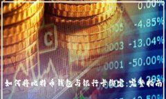 如何将比特币钱包与银行