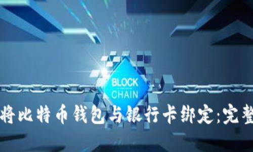 如何将比特币钱包与银行卡绑定：完整指南