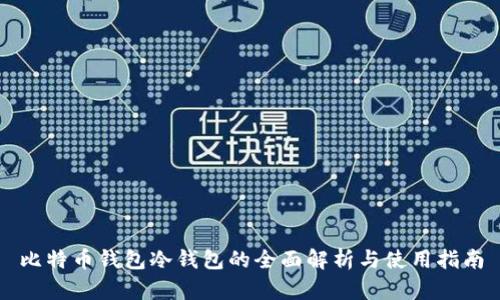 比特币钱包冷钱包的全面解析与使用指南