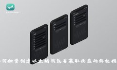 如何批量创建以太坊钱包