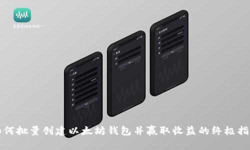 如何批量创建以太坊钱包并赢取收益的终极指南