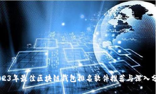 2023年最佳区块链钱包排名软件推荐与深入分析