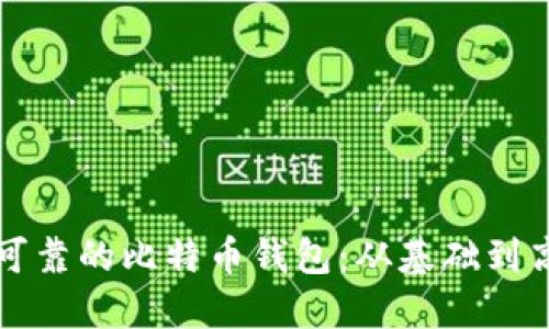 如何构建安全可靠的比特币钱包：从基础到高级的全面指南