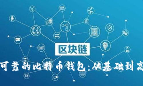 如何构建安全可靠的比特币钱包：从基础到高级的全面指南