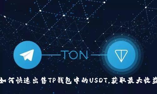 如何快速出售TP钱包中的USDT，获取最大收益