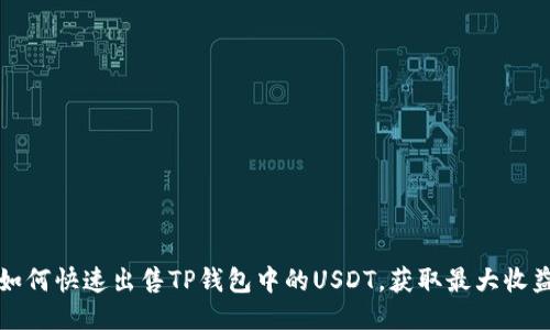 如何快速出售TP钱包中的USDT，获取最大收益