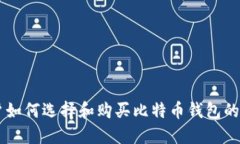 印度用户如何选择和购买比特币钱包的全面指南