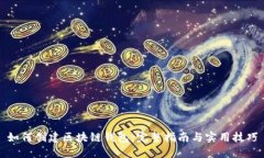 如何创建区块链钱包：完整指南与实用技巧