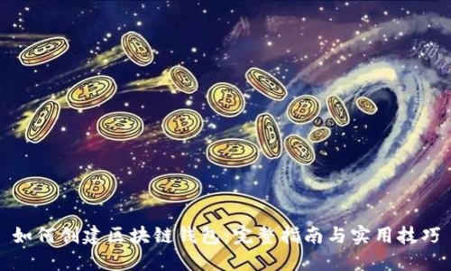 如何创建区块链钱包：完整指南与实用技巧