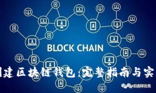 如何创建区块链钱包：完整指南与实用技巧