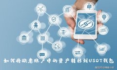 如何将欧意账户中的资产转移到USDT钱包