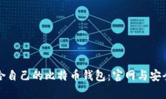 如何选择适合自己的比特