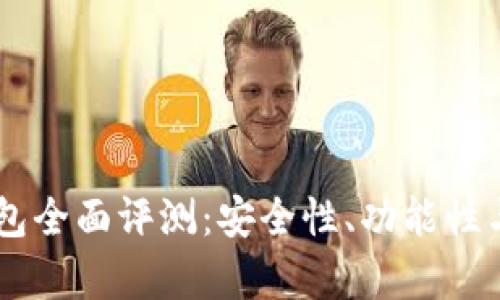 GMW区块链钱包全面评测：安全性、功能性与用户体验分析