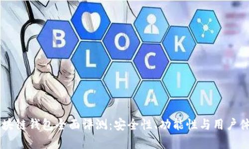 GMW区块链钱包全面评测：安全性、功能性与用户体验分析