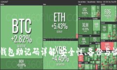 比特币钱包助记码详解：安全性、备份与恢复指