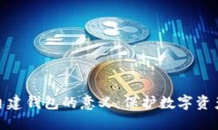 : 区块链自建钱包的意义：