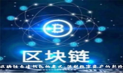 : 区块链自建钱包的意义：保护数字资产的新路径